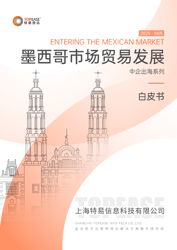 中国企业出海墨西哥市场贸易发展白皮书
