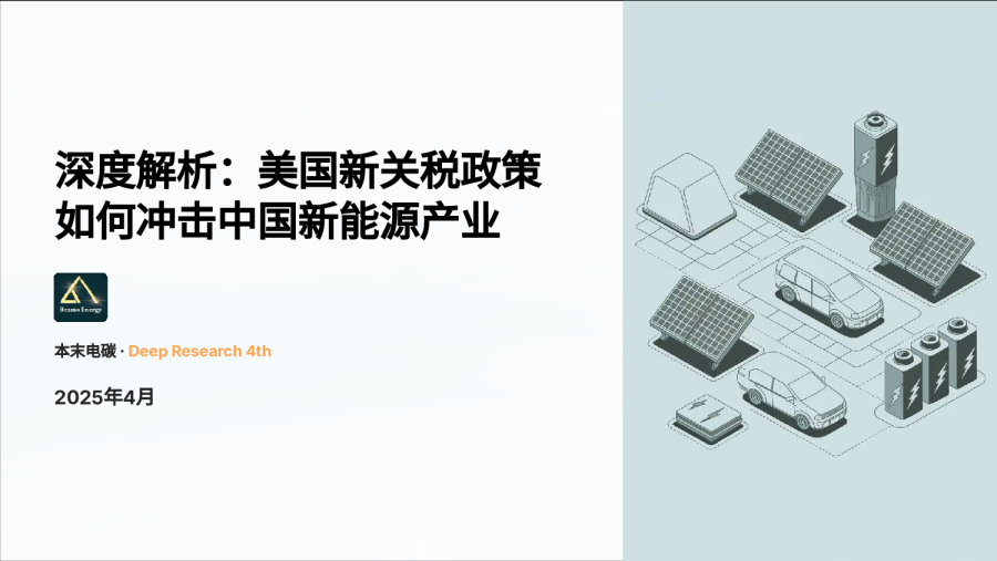 深度解析：美国新关税政策 如何冲击中国新能源产业
