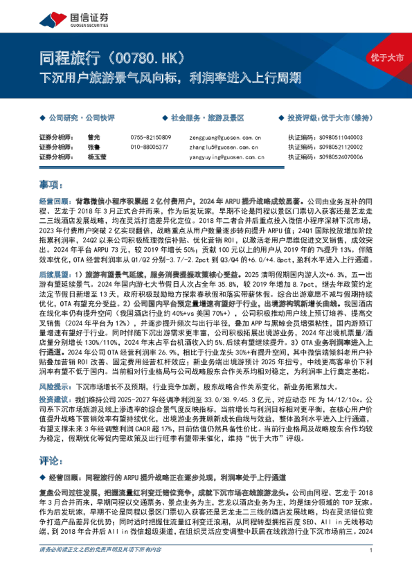 下沉用户旅游景气风向标，利润率进入上行周期
