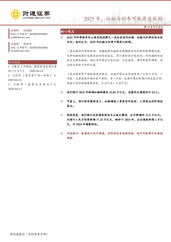固收专题报告:2025年,社融与利率可能再度脱钩