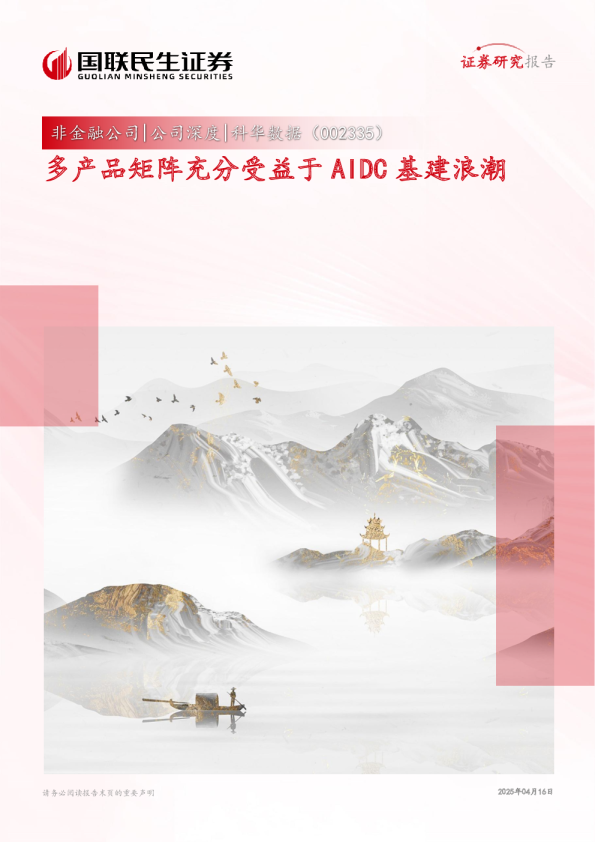 多产品矩阵充分受益于AIDC基建浪潮