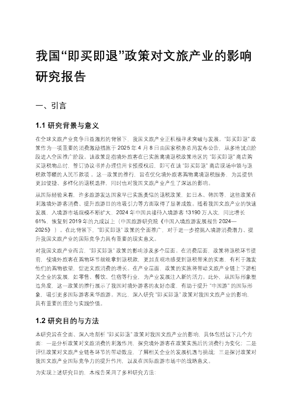 我国“即买即退”政策对文旅产业的影响研究报告