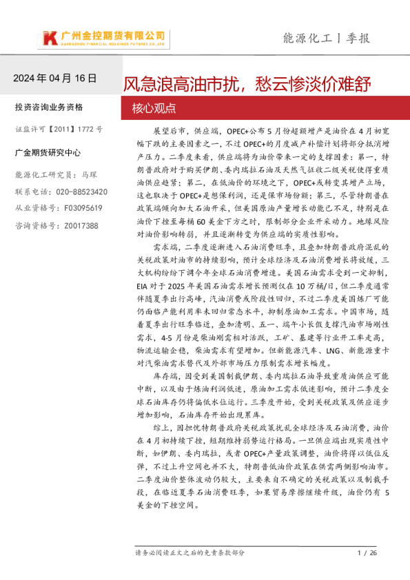 能源化工季报:风急浪高油市扰,愁云惨淡价难舒