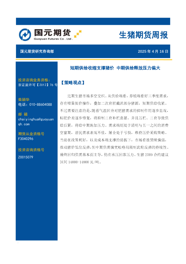 生猪期货周报：短期供给收缩支撑猪价 中期供给释放压力偏大