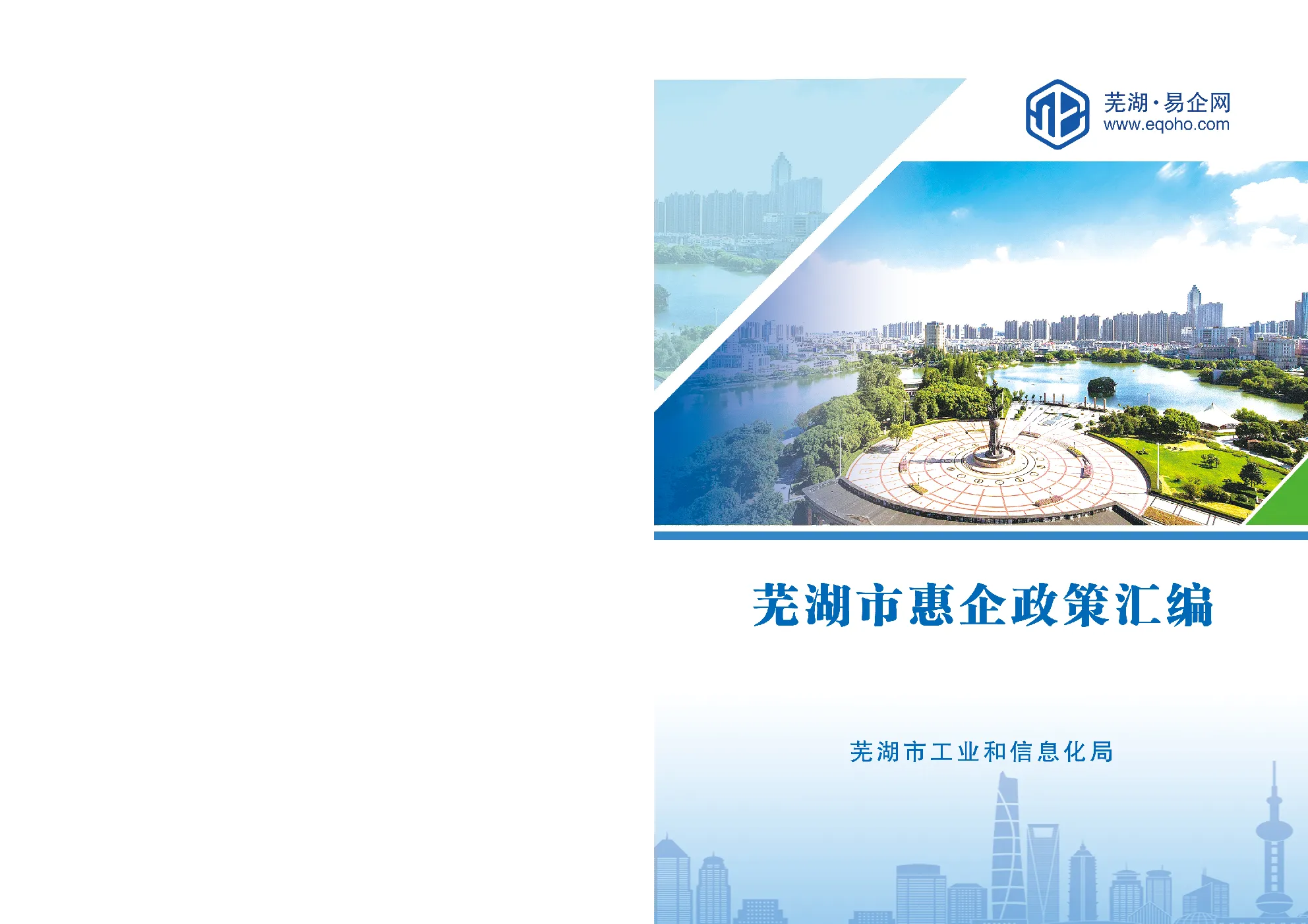 芜湖市2025年产业科技政策及产业发展类文件汇编