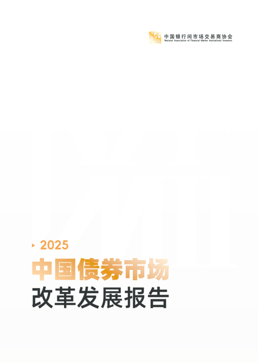 2025年中国债券市场改革发展报告