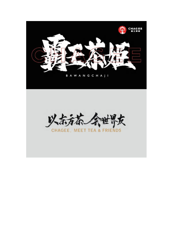 霸王茶姬营销手册