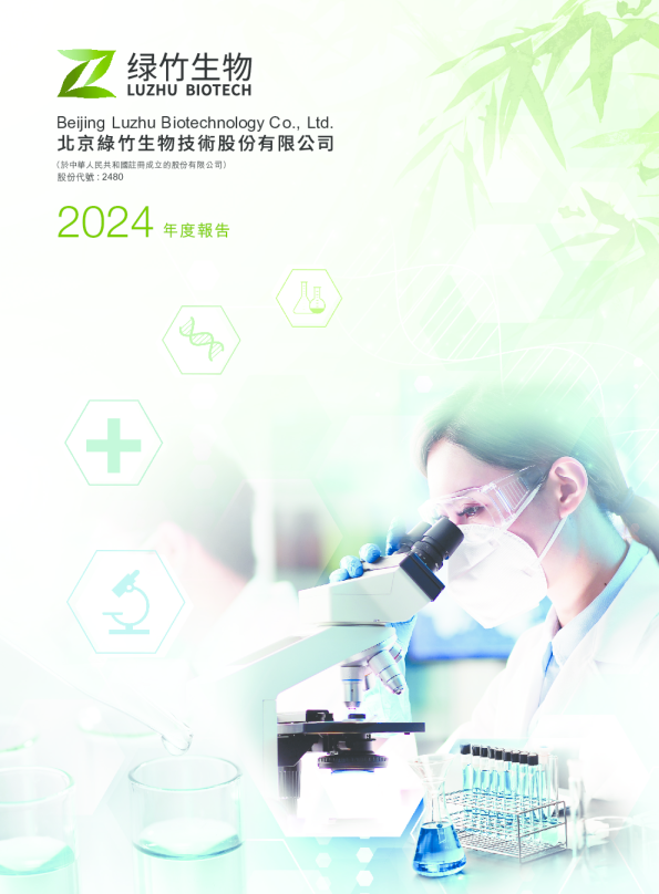 绿竹生物-B：2024年年度报告
