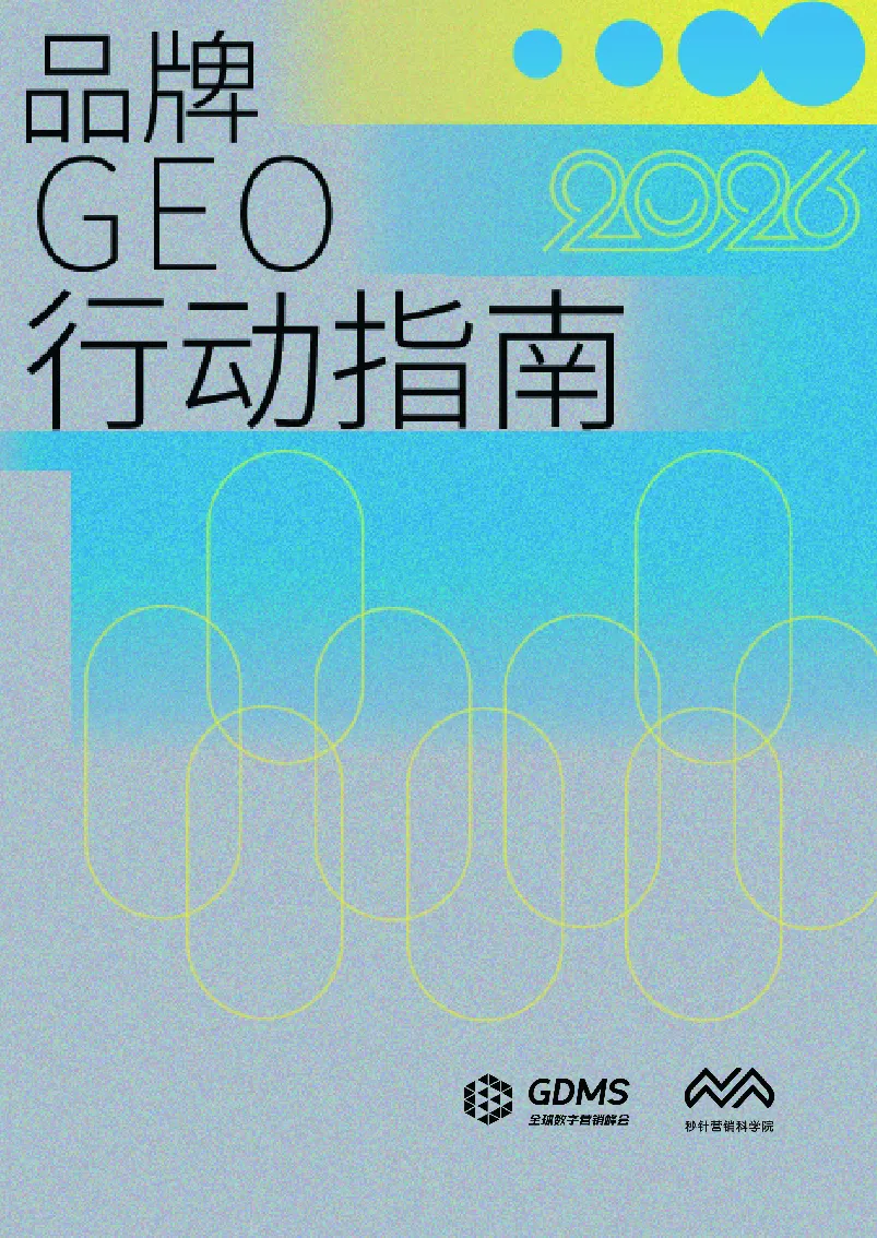 GEO行动指南