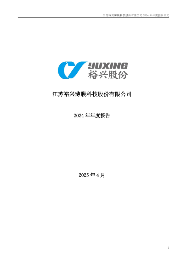 裕兴股份：2024年年度报告
