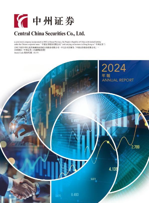 中原证券：二零二四年年度报告