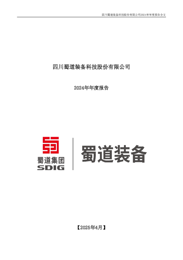蜀道装备:2024年年度报告