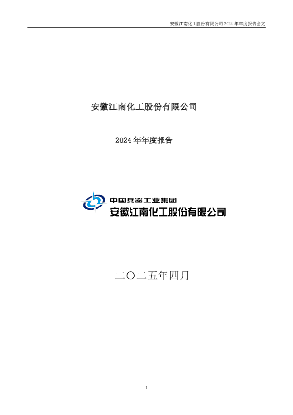 江南化工：2024年年度报告
