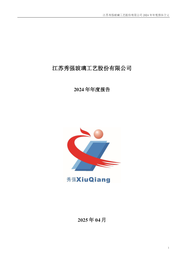 秀强股份：2024年年度报告