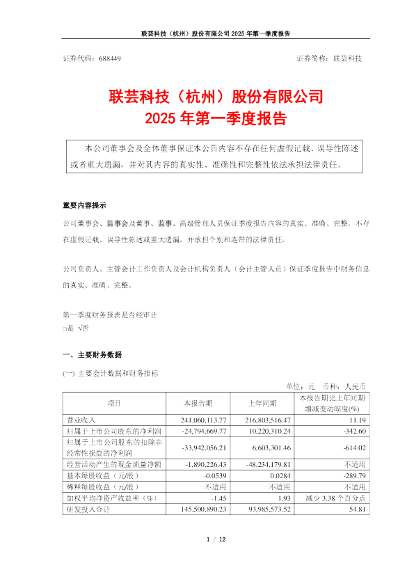 联芸科技：2025年第一季度报告