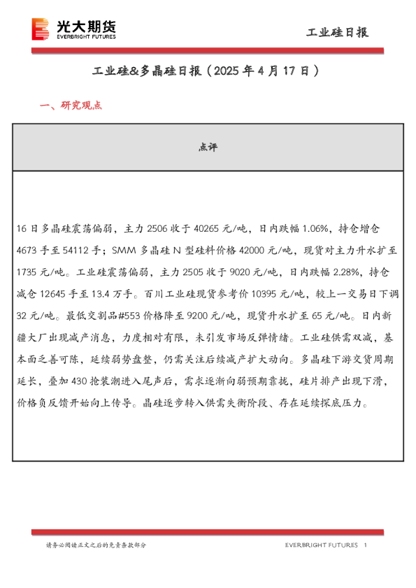 工业硅&多晶硅日报