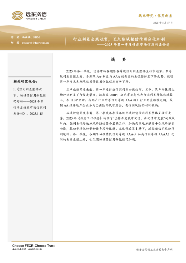 2025年第一季度债券市场信用利差分析：行业利差全线收窄，长久期城投债信用分化加剧