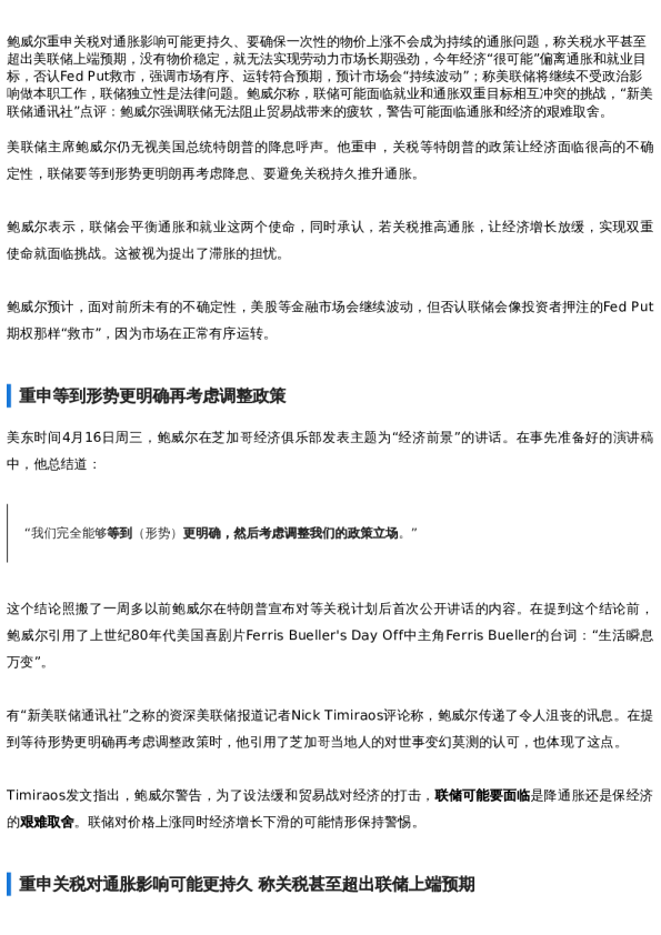 【新闻速递】鲍威尔重申美联储先观望再行动,警告面临通胀和经济两难挑战,否认要救市