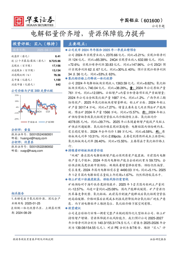 电解铝量价齐增，资源保障能力提升