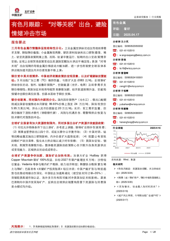 有色月跟踪：“对等关税”出台，避险情绪冲击市场