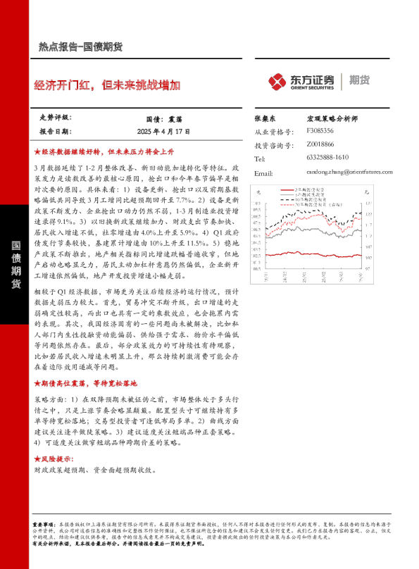 经济开门红，但未来挑战增加