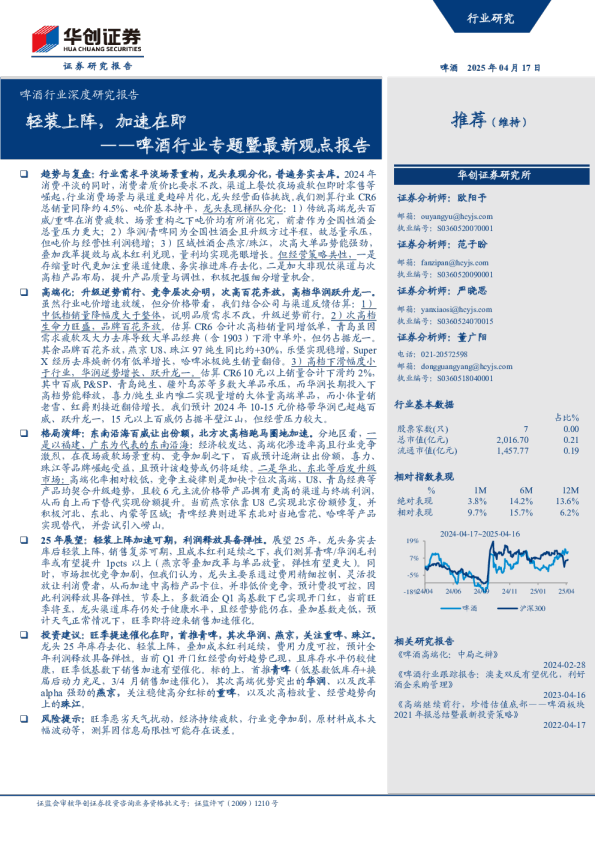 啤酒行业专题暨最新观点报告：轻装上阵，加速在即