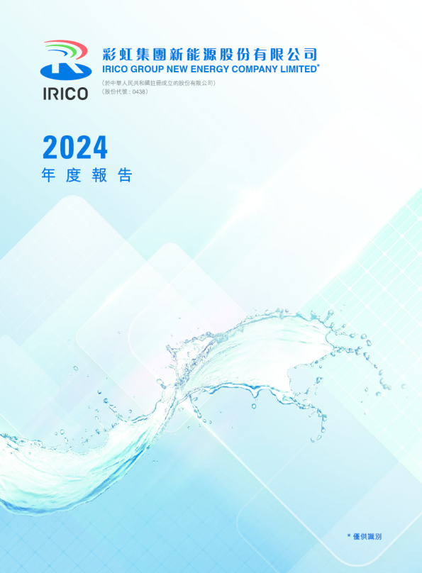 彩虹新能源2024年度报告