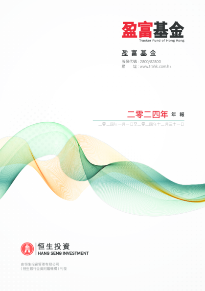 盈富基金2024年年報