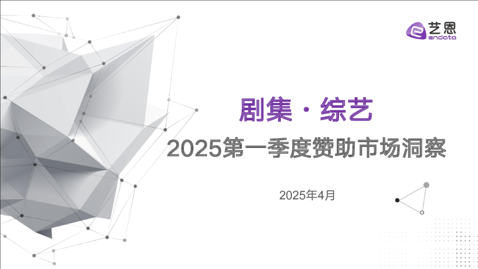 剧集·综艺2025第一季度赞助市场洞察
