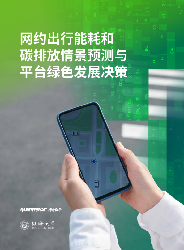 网约出行能耗和碳排放情景预测与平台绿色发展决策