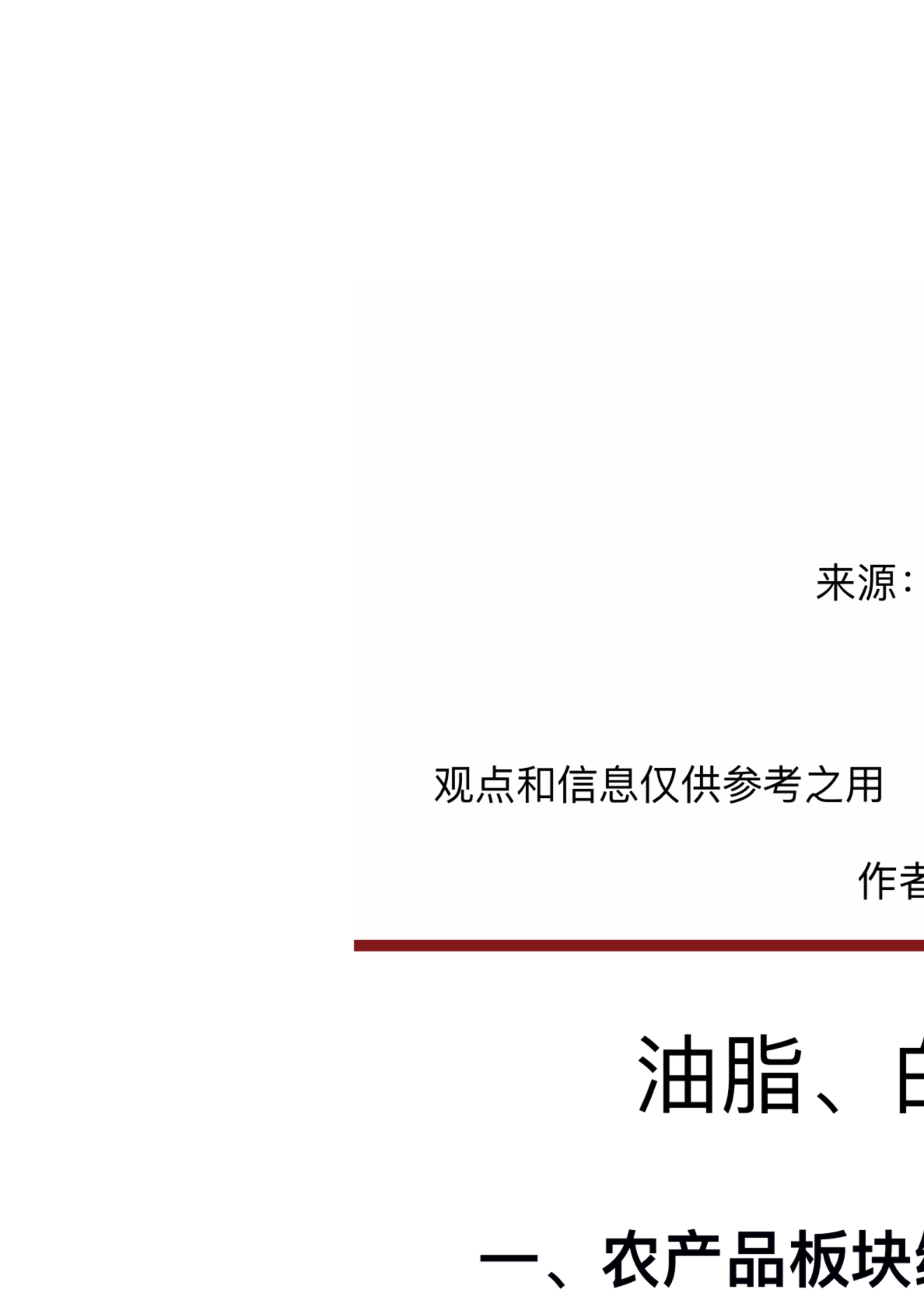 油脂、白糖反抽，苹果强势