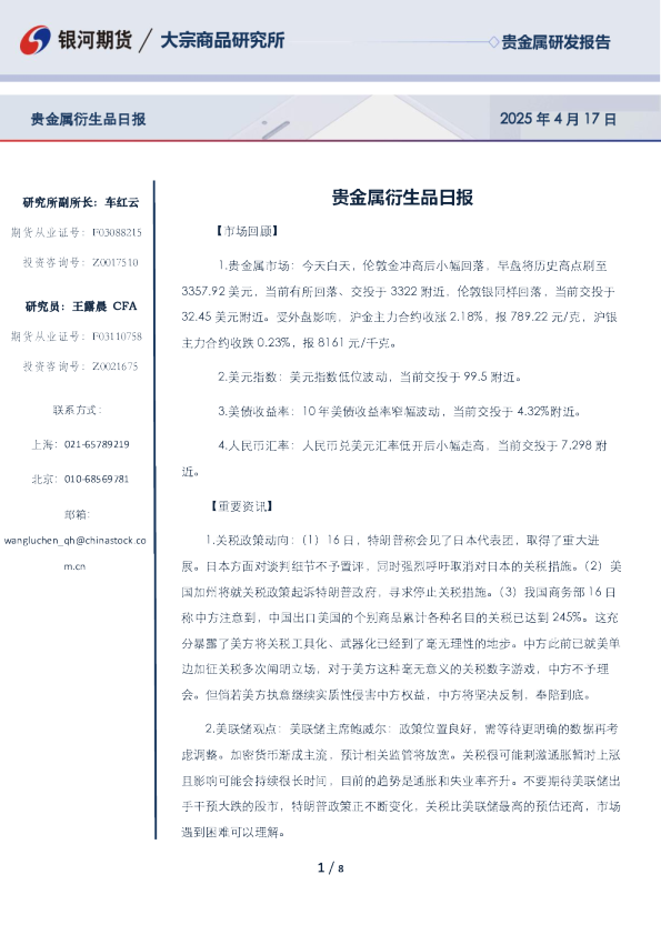 贵金属衍生品日报