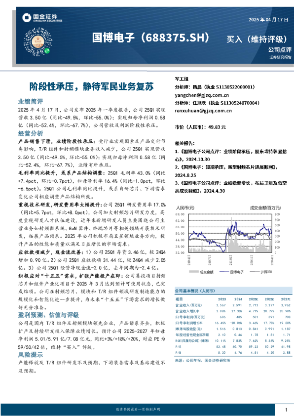 阶段性承压，静待军民业务复苏