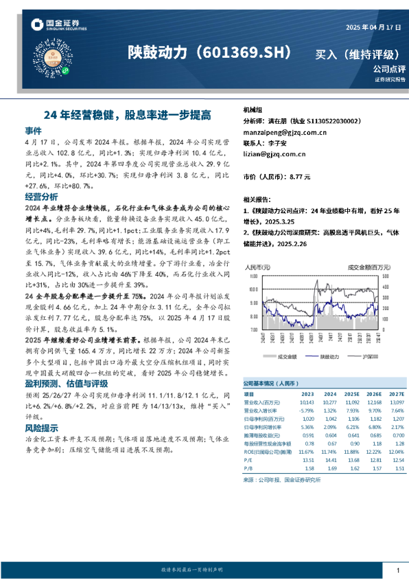 24年经营稳健，股息率进一步提高