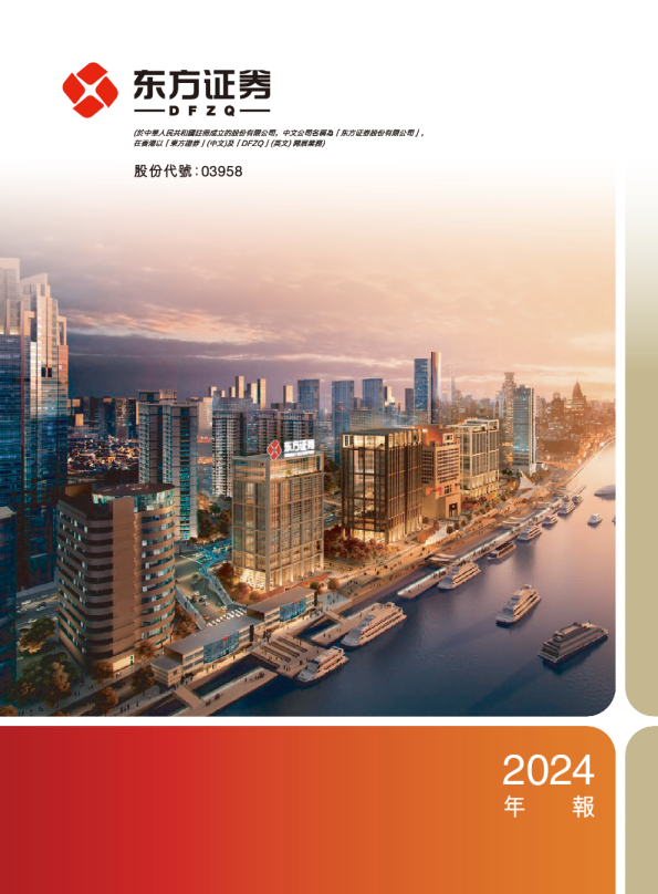东方证券2024年度报告
