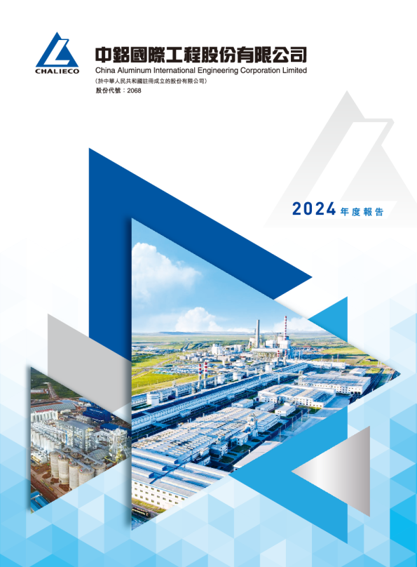中铝国际2024年度报告