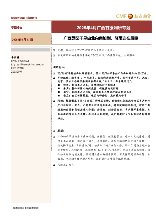 2025年4月广西甘蔗调研专题：广西蔗区干旱由北向南加剧，降雨迫在眉睫
