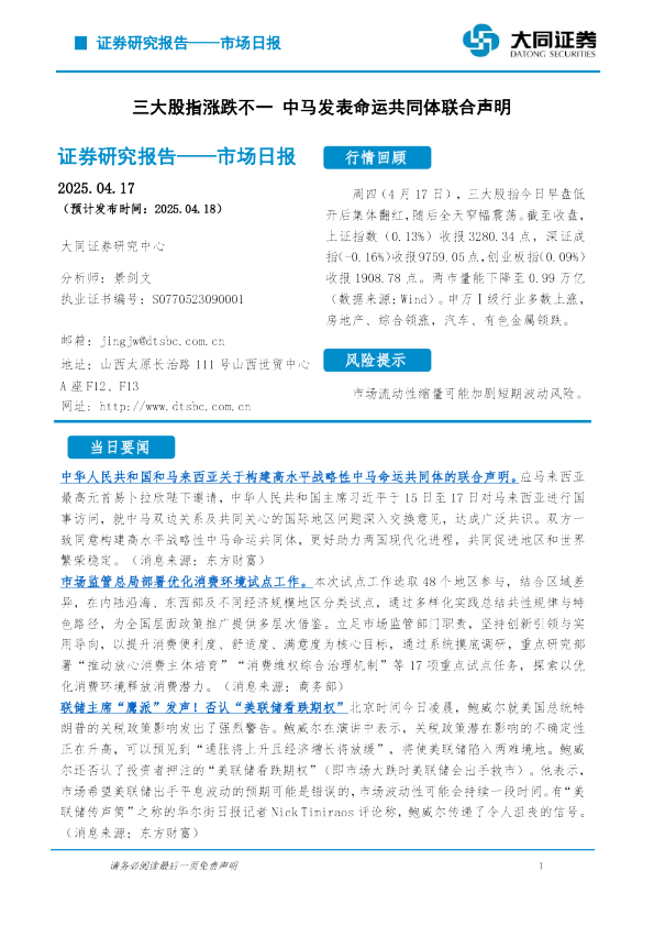 市场日报：三大股指涨跌不一 中马发表命运共同体联合声明