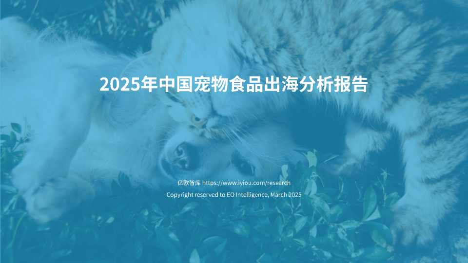 2025年中国宠物食品出海分析报告