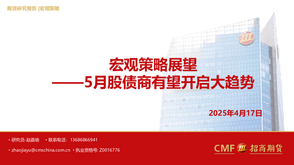 宏观策略展望：5月股债商有望开启大趋势
