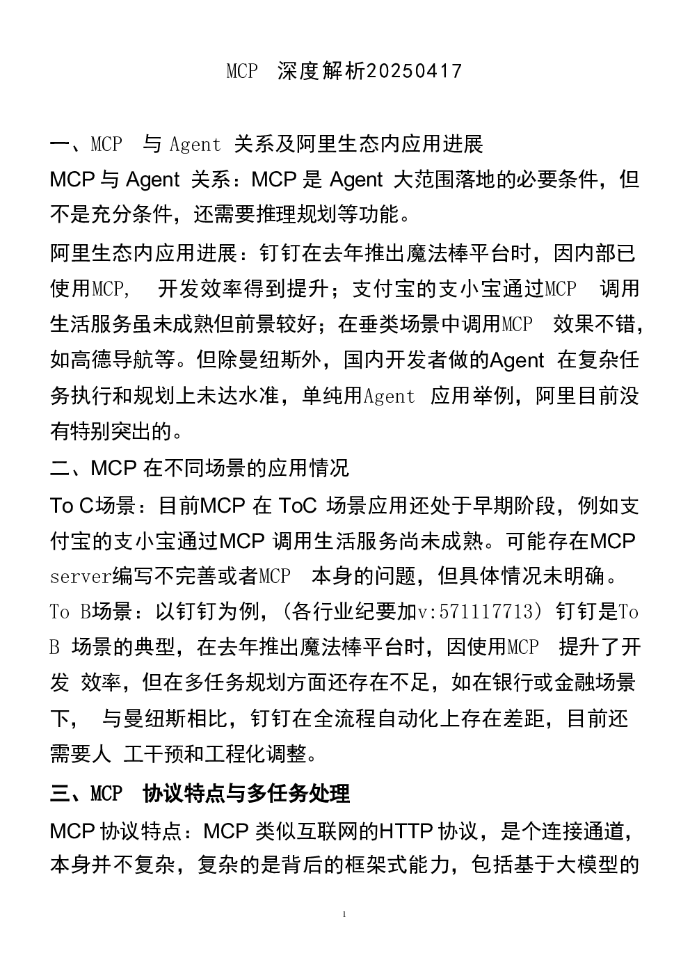 MCP深度解析