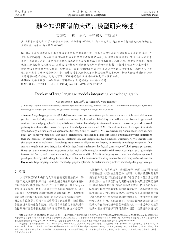 融合知识图谱的大语言模型研究综述