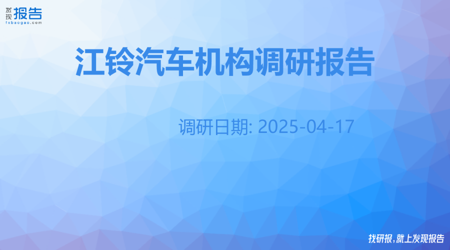 江铃汽车机构调研纪要