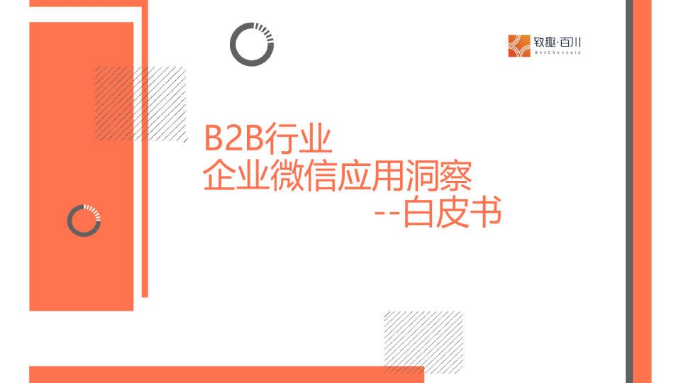 B2B行业企业微信应用洞察白皮书