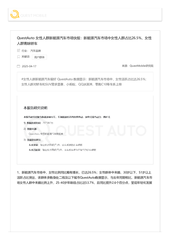 QuestAuto女性人群新能源汽车市场快报:新能源汽车市场中女性人群占比26.5%,女性人群青睐轿车