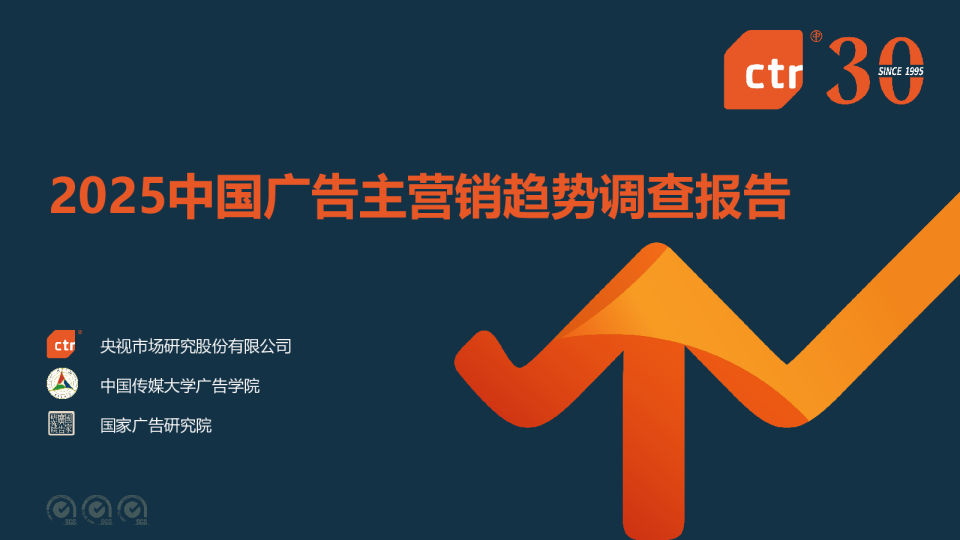 2025中国广告主营销趋势调查报告