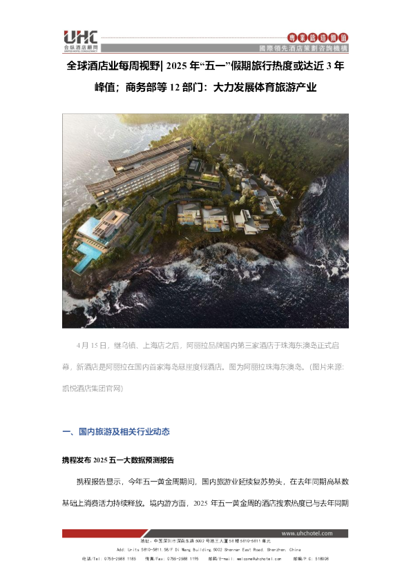 全球酒店业每周视野