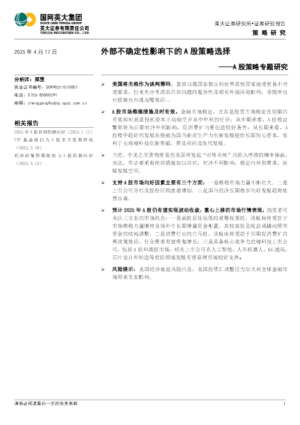 A股策略专题研究：外部不确定性影响下的A股策略选择