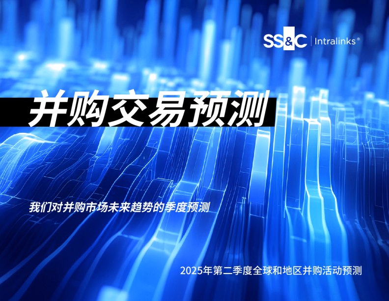 2025年第二季度全球和地区并购活动预测