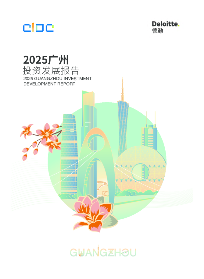 2025广州投资发展报告